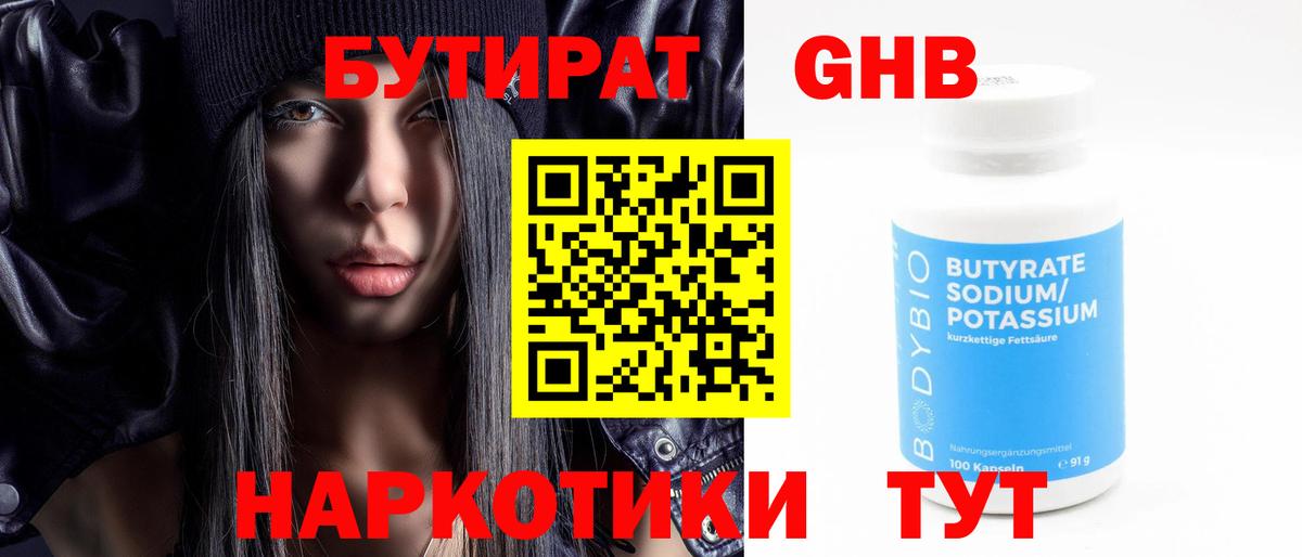 БУТИРАТ 99% Хабаровск
